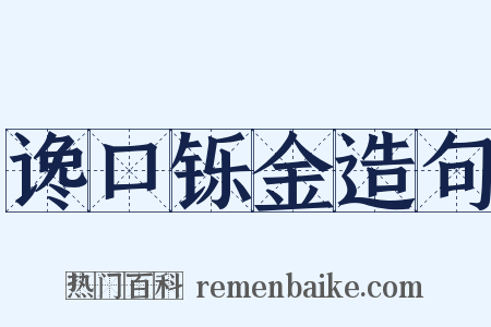 谗口铄金造句是什么意思的图片